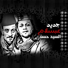 عبسلام والسيد حسن -الرعاش وغيار الصاروخ جديد 2019