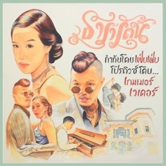 YOUNGOHM - ธารารัตน์