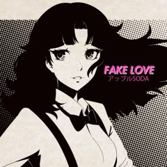 Ｆａｋｅ Ｌｏｖｅ