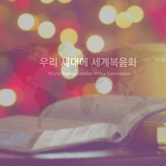 [제자원 개강세미나] 경건함과 두려움으로(히12:18~29)