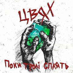 Цвях - Rock'n'roll