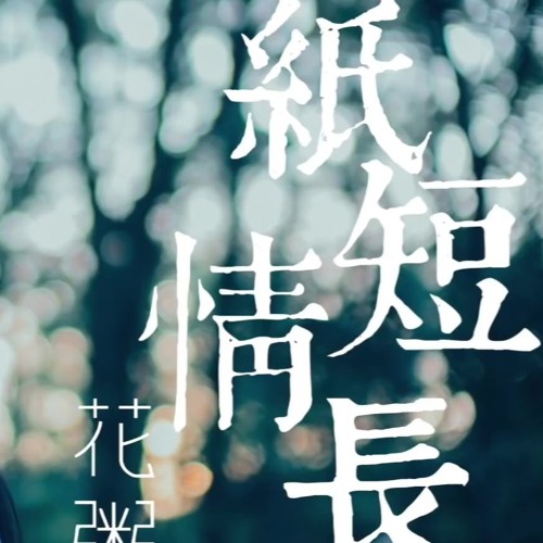 Stream 花粥- 紙短情長(抖音最好聽的女聲)歌詞字幕完整高清音質我真的好想你在每一個雨季...Hua Zhou - Much In Little by chrysoberyl210 | Stream 花粥- 紙短情長(抖音最好聽的女聲)歌詞字幕完整高清音質我真的好想你在每一個雨季...Hua Zhou - Much In Little By Chrysoberyl210 |