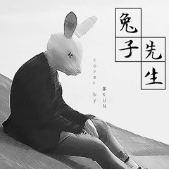 【笨KUN】兔子先生 Tu Zi Xian Sheng/Mr.Bunny【翻唱】