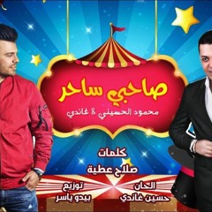 اغنية صاحبي ساحر غناء  محمود الحسيني - حسين غاندي - توزيع بيدو ياسر 2019