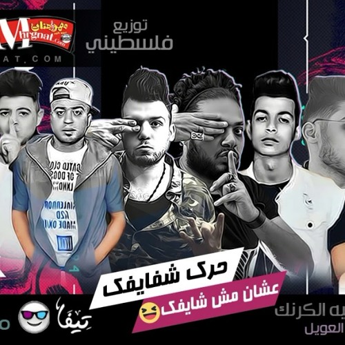 مهرجان حرك شفايفك   2018 |  هيصه و حلبسه و بليه الكرنك و كمال عجوة و ميشو العويل توزيع فلسطيني
