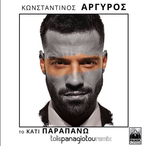 Κωνσταντίνος Αργυρός – Τι Να Το Κάνω / Konstantinos Arguros - Ti na to Kano (Tolis Panagiotou Remix)
