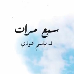 سبع مرات " Bassem FawzY"