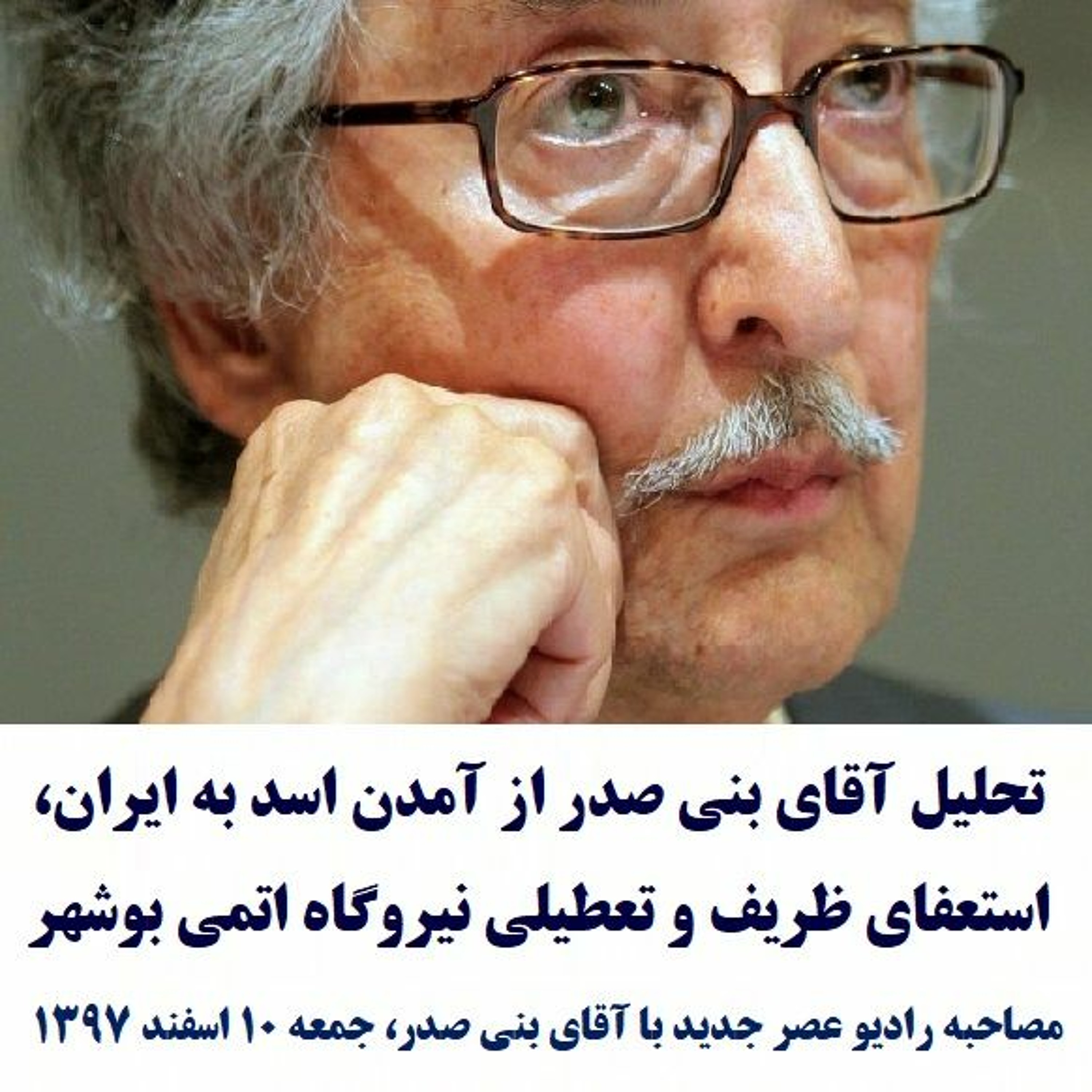 Banisadr 97-12-10=تحلیل آقای بنی صدر از آمدن اسد به ایران، استعفای ظریف و تعطیلی نیروگاه اتمی بوشهر episode artwork