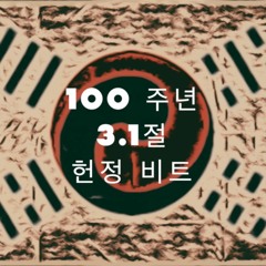 100주년 3.1절 헌정 힙합 비트 "대한민국만세"(Samiljeol, Independence Movement Day)hiphop boombap beat