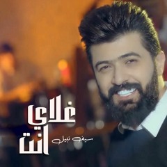 سيف نبيل | غلاي انت
