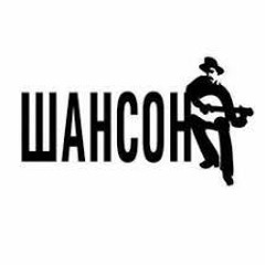 Шансон