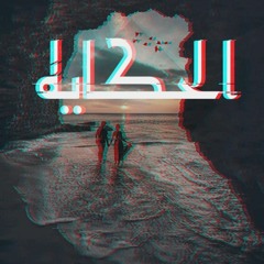El7kaya l الحكايه Ft Dealer ( المتاهه - زيف كيان )