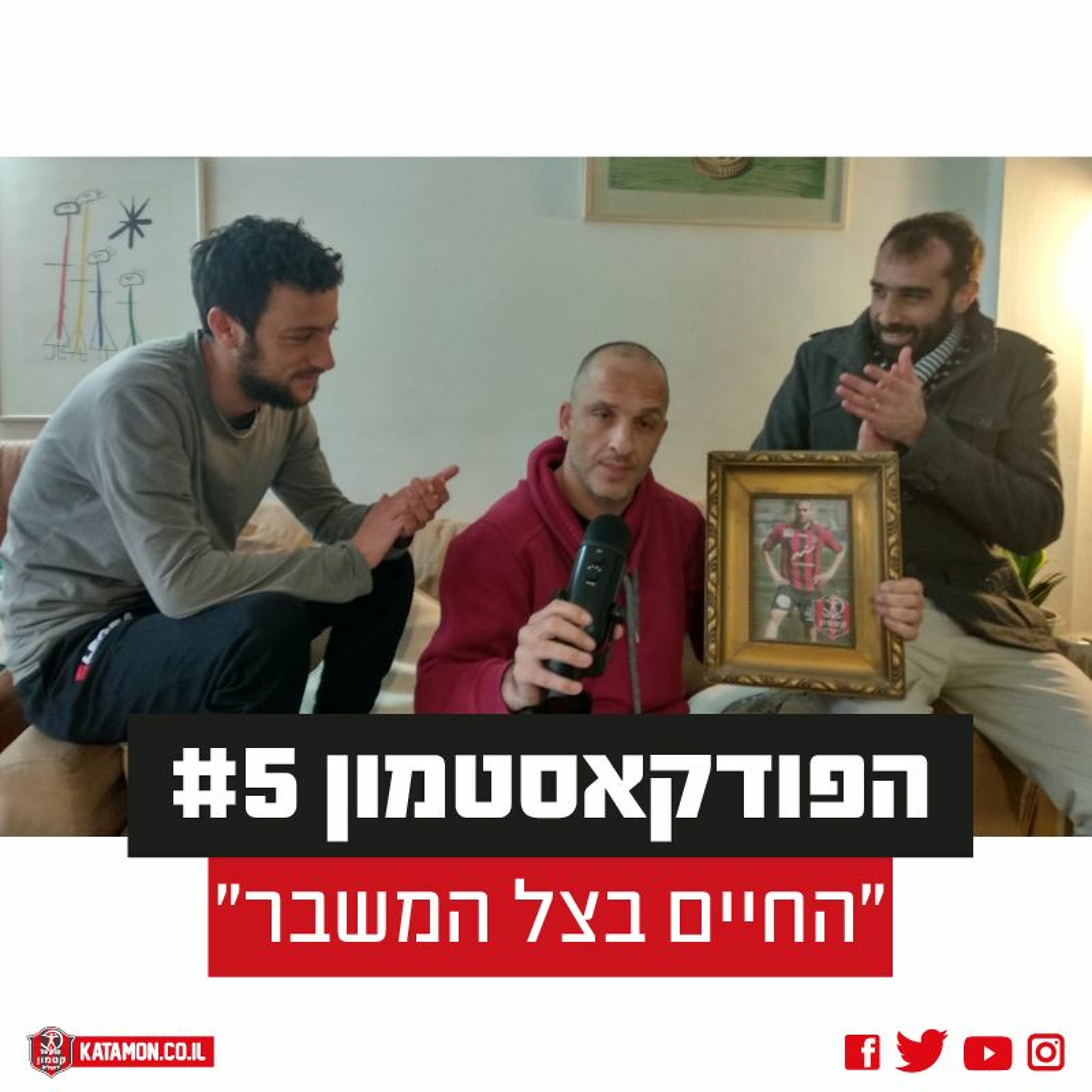 הפודקאסטמון #5 - ״החיים בצל המשבר״