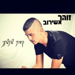 זוהר אשירוב- קיוויתי שתשתני (סקיצה)