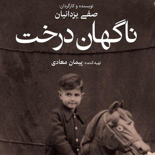 قطعه «نوشو» خواننده: بانو «فهیمه اکبر» / موسیقی فیلم ناگهان درخت