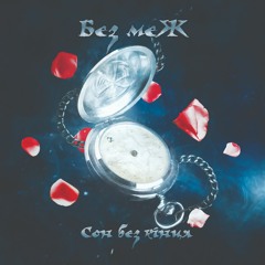 Без меЖ СВІТ НАВКОЛО ТЕБЕ (progressive metal Ukraine | прог метал Україна)