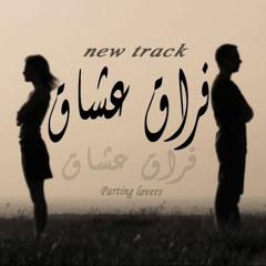 Parting lovers | فراق عشاق Abdel Rhman Salah -نابو -