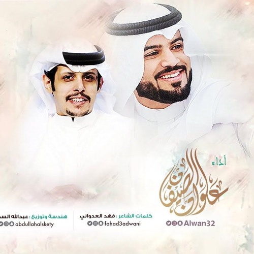 مرتاح  علوان الصيفان  مؤثرات  2018