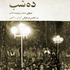 ده شب شعر انستیتو گوته