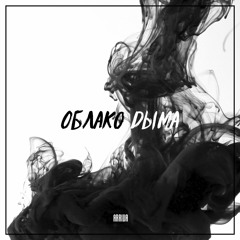 ARIIVA - Облако Дыма