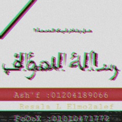 رسالة للمؤلف "" resala L elmo2alef F. T (ASH'F عBWANES) _ FOoOoX