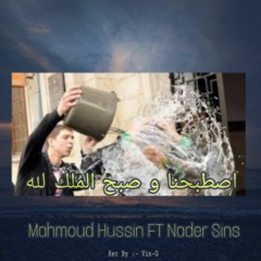 MAHMOUD HUSSAIN N FT NaderSINS - اصطبحنا و صبح الملك لله