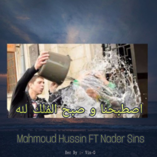 MAHMOUD HUSSAIN N FT NaderSINS - اصطبحنا و صبح الملك لله