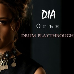 DIA - Огън(Fire) [Drum playthrough]