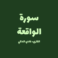 سورة الواقعة . فادي الدالي