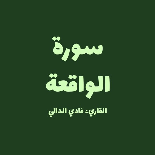 سورة الواقعة فادي الدالي By Moaysh