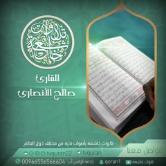 أجمل القراءات  ::  القارئ صالح الأنصاري  :: مكة المكرمة