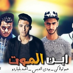 مهرجان ابن الموت _ حمو لولاكى _ بلياردو _ بودى الدبس _ توزيع حمو بيبو 2019