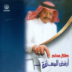 في عيونك هالعتيم - طلال مداح