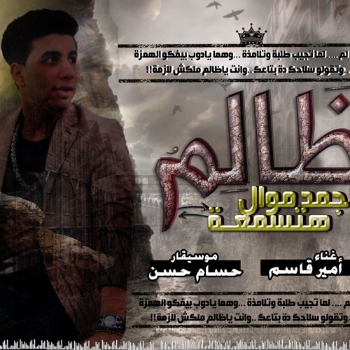 موال ظــــالم 2019 جاااااامد اوووووووووووووووووووي