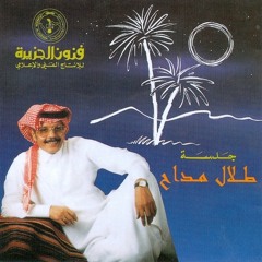 لسه برضه - طلال مداح