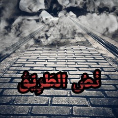 Nos-EL-Tarek|نـص الـطـريـق