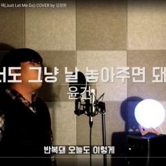 그냥 날 놓아주면 돼 Cover by 김가든
