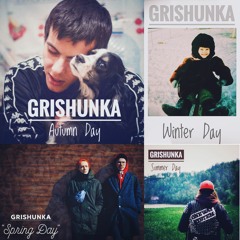 Grishunka - Я люблю людей (Птицу Емъ)