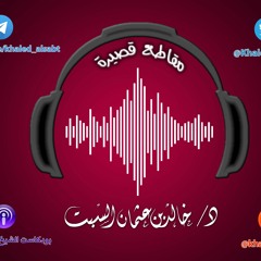 مقطع قصير (032) صلاة الجماعة لا تسقط حتى في حال القتال ! | الشيخ خالد السبت