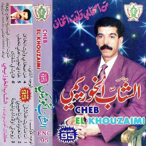 Stream 04 Men Shabi Walit Nkhaf الشاب الخزيمي من صحابي وليت نخاف by El  Khouzaimi Sound mp3 | Listen online for free on SoundCloud