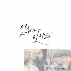 좋은소리 - 잇쉬가 잇샤에게(김복유)(feat. 재영, 다솜, 지원, 종효, 소리)