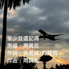 周興哲-至少我還記得 At Least I Remember (Cover By Ray)
