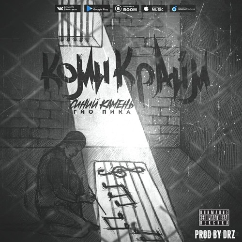 Гио Пика - Тётка Чёрной Масти