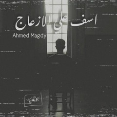 Track - ||  Asf 3la El Ez3ag - اسف علي الازعاج || Ahmed magdy