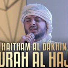أجمل وأروع تلاوة للقارئ هيثم الدخين