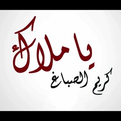 Kariem Elsba3 - Ya Malak كريم محسن الصباغ - يا ملاك