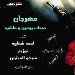 مهرجان صحاب يومين و ماشيه غناء احمد شقاوه توزيع سيكو المجنون 2019