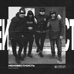 Неизвестность - Жили Были [prod. by Milian Beatz]