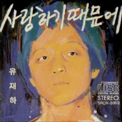 내 마음에 비친 내 모습 - 유재하 (Yoo Jae Ha) (cover)