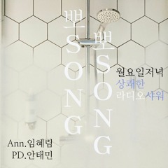 [뽀song뽀song] 2019년 03월 04일